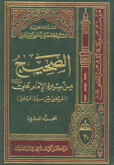 الصحيح من سيره الامام علي عليه السلام المرتضى من سيره المرتضى ج 20