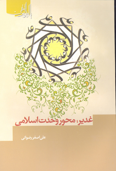 سلسله مباحث يادمان غدير غدير محور وحدت اسلامي