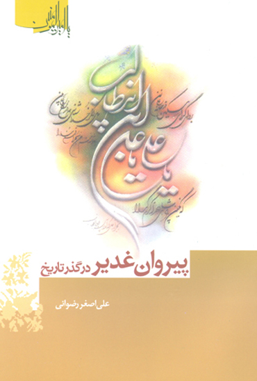 سلسله مباحث يادمان غدير پيروان غدير در گذر تاريخ