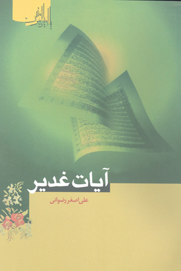 سلسله مباحث يادمان غدير ايات غدير
