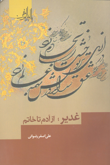 سلسله مباحث يادمان غدير غدير از ادم تا خاتم