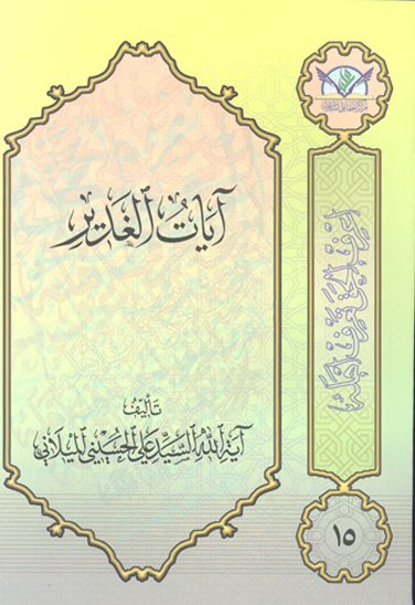 ايات الغدير