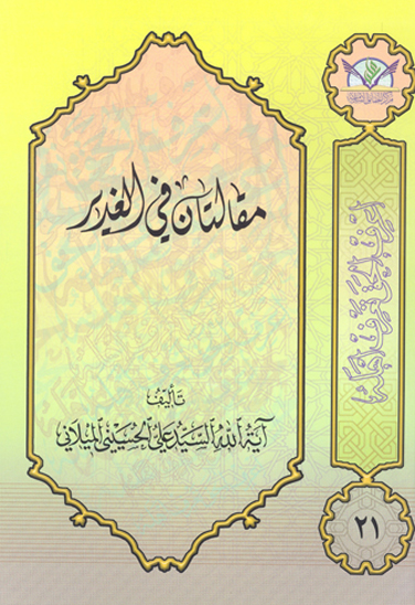 مقالتان في الغدير الغدير في روايه اهل البيت حديث الغدير التبليغ الاخير لامامه الامير