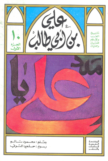 علي بن ابي طالب الخليفه الرابع