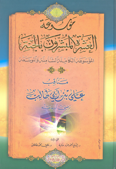 مناقب علي بن ابي طالب رضي الله عنه ج 1 موسوعه العشره المبشرون بالجنه ج 11