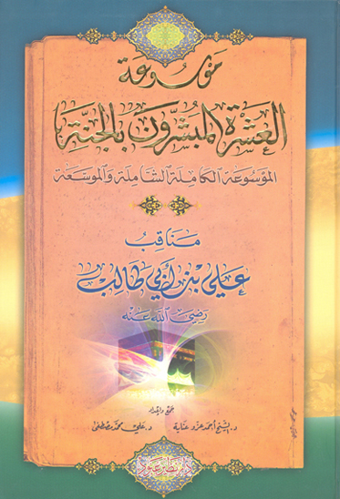مناقب علي بن ابي طالب رضي الله عنه ج 3 موسوعه العشره المبشرون بالجنه ج 13