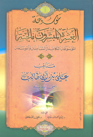 مناقب علي بن ابي طالب رضي الله عنه ج 4 موسوعه العشره المبشرون بالجنه ج 14