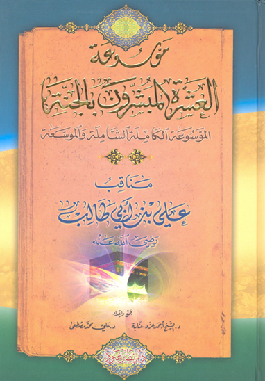 مناقب علي بن ابي طالب رضي الله عنه ج 5 موسوعه العشره المبشرون بالجنه ج 15