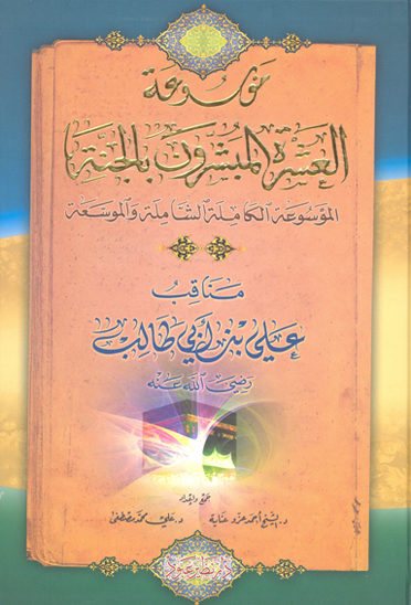 مناقب علي بن ابي طالب رضي الله عنه ج 7 موسوعه العشره المبشرون بالجنه ج 17
