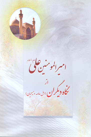 اميرالمومنين علي عليه السلام از نگاه ديگران اهل عامه و مسيحيان