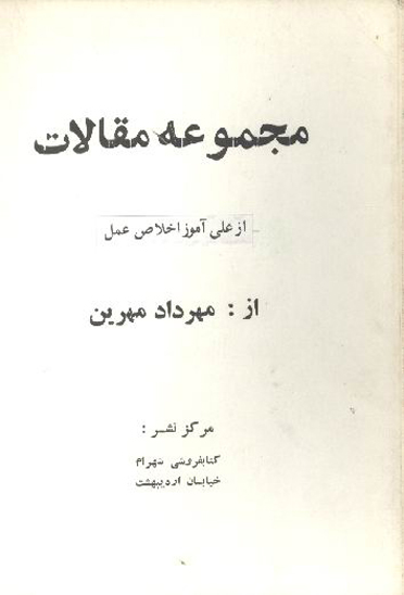 مجموعه مقالات از علي اموز اخلاص عمل