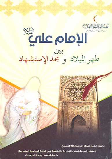 الامام علي عليه السلام بين طهر الميلاد و مجد الاستشهاد