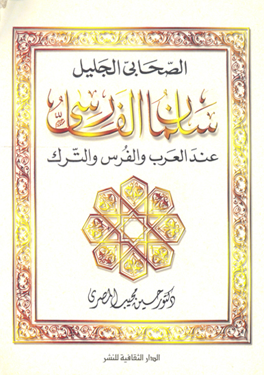 الصحابي الجليل سلمان الفارسي عند العرب والفرس والترك