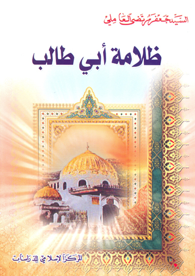 ظلامه ابي طالب عليه السلام تاريخ و دراسه