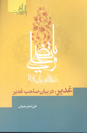 سلسله مباحث يادمان غدير غدير در بيان صاحب غدير