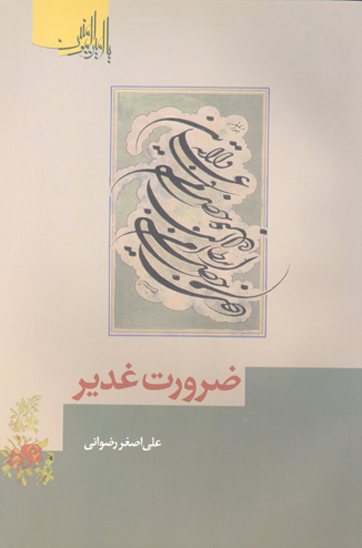 سلسله مباحث يادمان غدير ضرورت غدير