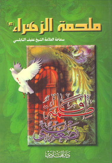 ملحمه الزهراء ع