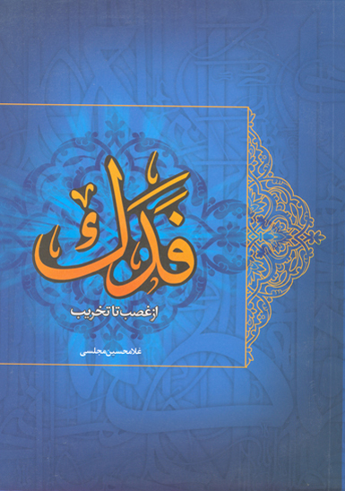 فدك از غصب تا تخريب