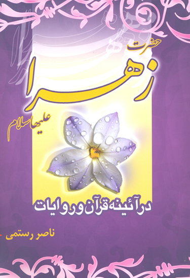 حضرت زهرا س در ايينه قران و روايات