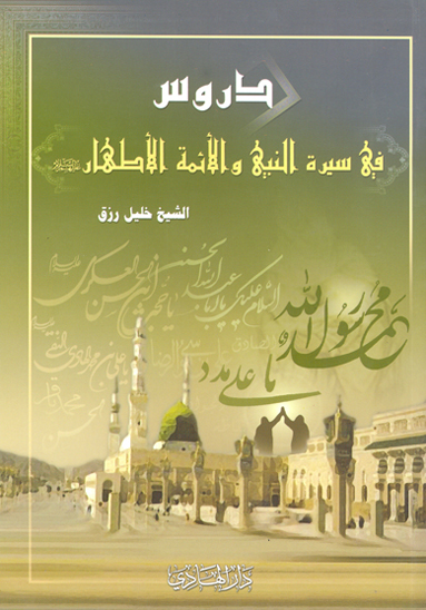 دروس في سيره النبي و الايمه الاطهار عليهم السلام