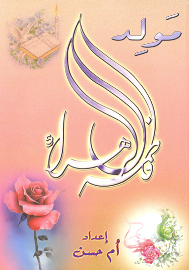 مولد فاطمه الزهراء عليهاالسلام