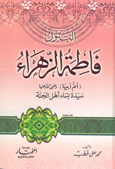 البتول فاطمه الزهراء