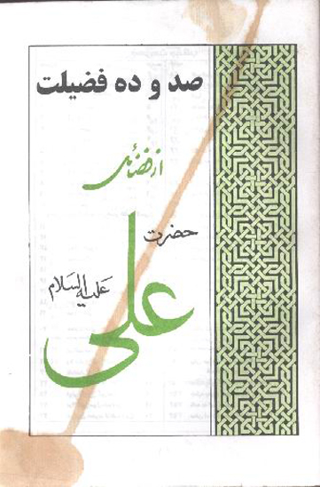 صد و ده فضيلت از فضايل حضرت علي عليه السلام