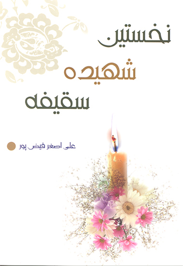 نخستين شهيده سقيفه