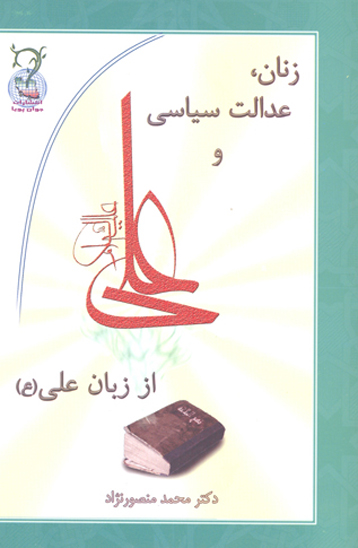 علي زنان و عدالت سياسي از زبان علي ع