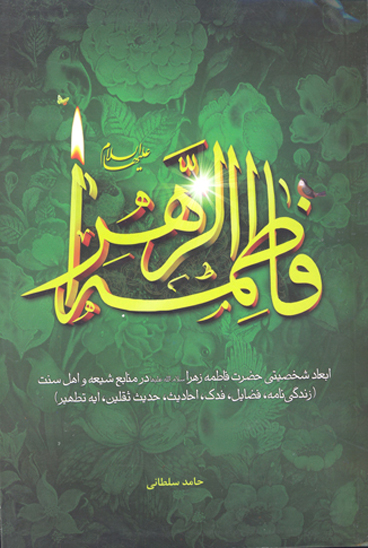 فاطمه الزهرا س
