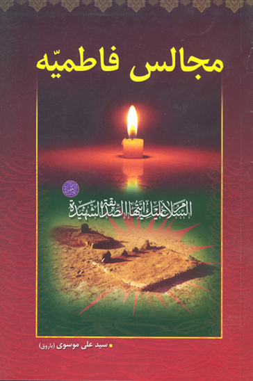 مجالس فاطميه