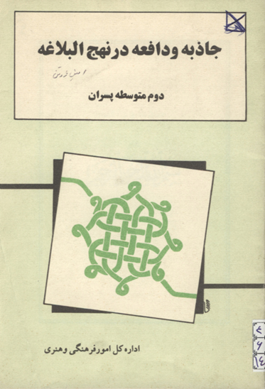 جاذبه و دافعه در نهج البلاغه دوم متوسطه پسران