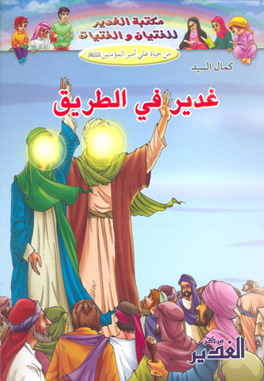 غدير في الطريق