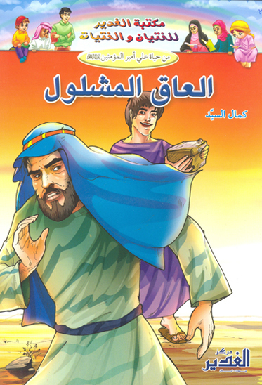 العاق المشلول
