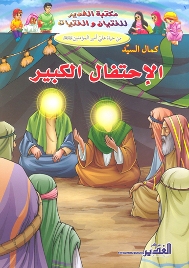 الاحتفال الكبير