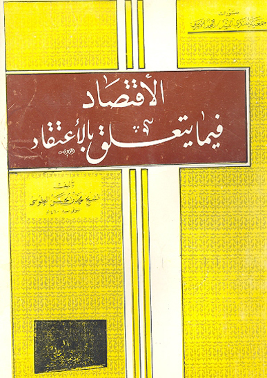 الاقتصاد فيما يتعلق بالاعتقاد