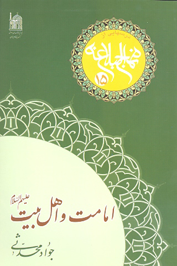 امامت و اهل بيت عليهم السلام