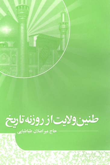 طنين ولايت از روزنه تاريخ