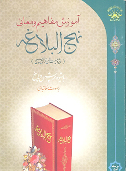اموزش غير حضور ترجمه و مفاهيم نهج البلاغه به روش پرسش و پاسخ