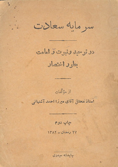 سرمايه سعادت در توحيد و نبوت و امامت