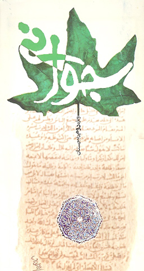 جواني