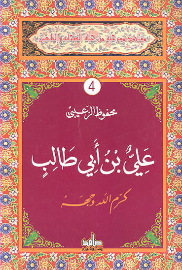 علي بن ابي طالب كرم الله وجهه