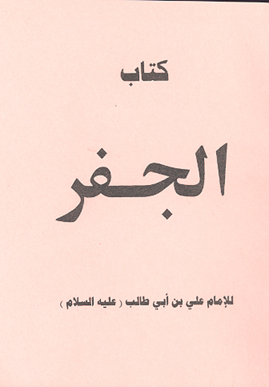 كتاب الجفر للامام علي بن ابي طالب عليه السلام