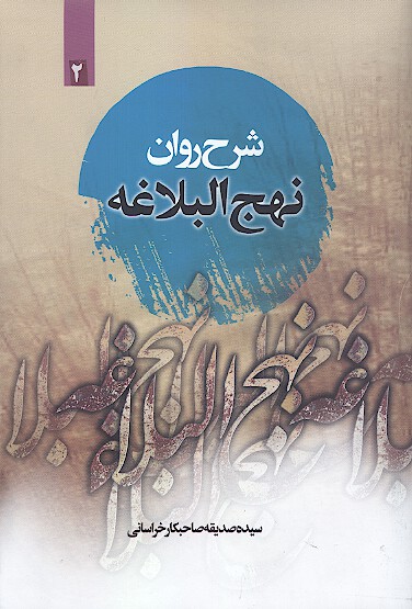 شرح روان نهج البلاغه اميرالمومنين عليه السلام ج 2 خطبه 4 تا 20