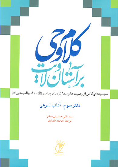 كلام وحي بر استان ولايت مجموعه اي كامل از وصيت ها و سفارش هاي پيامبر ص به اميرالمومنين ع ج 3
