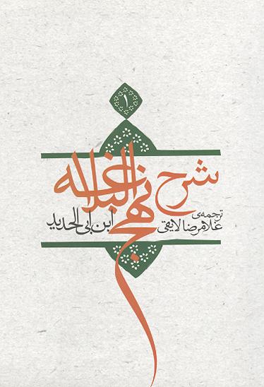ترجمه شرح نهج البلاغه ابن ابي الحديد معتزلي ج 01