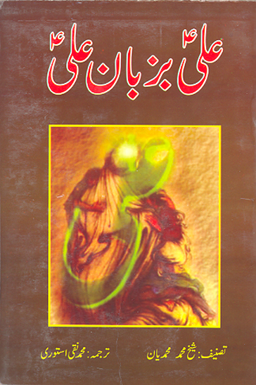 علي ع بزبان علي ع