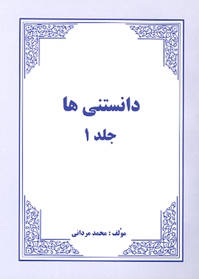 دانستني ها ج 1