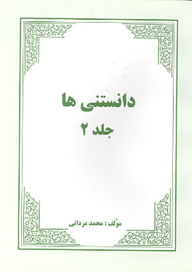 دانستني ها ج 2