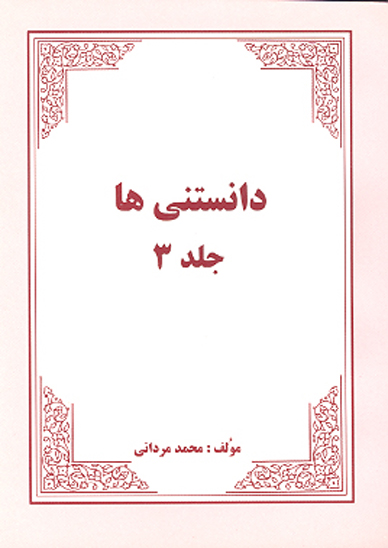 دانستني ها ج 3